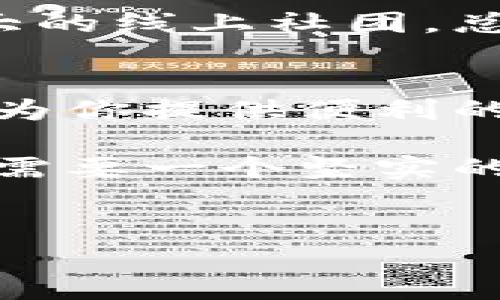 区块链钱包TP（TokenPocket）是一个数字资产管理工具，广泛应用于加密货币和区块链生态系统中。接下来，我将为您详细介绍TokenPocket钱包的功能、特点以及在区块链世界中的重要性。

什么是TokenPocket钱包？
TokenPocket（TP）钱包是一个多链数字资产钱包，支持Ethereum、EOS、TRON等多个区块链平台。用户可以通过TokenPocket轻松管理自己的数字资产，包括比特币、以太坊、稳定币等多种加密货币。同时，它还支持DApp（去中心化应用）的访问，使用户能够方便地进行链上交易和资产管理。

TokenPocket的功能特点
如同一个数字资产的万花筒，TokenPocket钱包拥有多样的功能和特点，为用户提供了一个全面的数字资产管理平台。

1. 多链支持
TokenPocket的最大魅力之一就是其多链支持能力。类似于一位旅游达人，TokenPocket带着用户走遍了ETH、BNB、TRON等多条链上的风景。这意味着，无论你持有哪个区块链的资产，TokenPocket都能成为你的得力助手。

2. 安全性保障
安全性是钱包最重要的特性之一。TokenPocket如同一位老练的守卫，采用了多重加密技术、助记词保护等措施，确保用户的资产安全。谁说数字货币不安全？只要你选择了合适的钱包，安全感自然会伴随而来。

3. 用户友好界面
TokenPocket的界面设计就像一位贴心的导游，以简单明了的方式引导用户进行各种操作。即使是初次使用区块链技术的用户，也能在这款钱包中找到属于自己的安全港。

4. DApp生态支持
TokenPocket钱包不仅仅是一个资产管理工具，更是通往区块链世界的门户。用户可以通过TokenPocket直接访问各类DApp，无论是去中心化交易所、游戏还是其他应用，TokenPocket如同一把钥匙，让你畅通无阻。

如何使用TokenPocket钱包？
使用TokenPocket钱包就像购买机票一样简单。接下来，我们来详细介绍一下使用TokenPocket的步骤。

1. 下载与注册
首先，用户需要在TokenPocket的官方网站或应用商店下载钱包应用。安装后，打开应用，用户可以选择创建新的钱包或导入已有的钱包。创建新钱包时，需要牢记助记词，它就像是你数字货币的“身份证”。

2. 钱包界面导航
进入钱包后，用户可以看到资产管理、市场行情、DApp等多个功能模块。通过简单的点击和滑动，用户可以轻松浏览，并找到自己需要的功能。就像打开一本丰富的图画书，发现每一页都藏着惊喜。

3. 添加资产
在TokenPocket中，用户可以根据自己的需要，添加不同种类的数字资产。点击“资产”选项，然后选择“添加资产”，选择你想要添加的币种，瞬间就能实现多元化投资。每次添加新资产，都仿佛是在自己的数字花园中种下了新的花朵。

4. 进行交易
无论是转账还是购买，TokenPocket都能轻松处理。只需输入对方的钱包地址和金额，轻轻点击“发送”，就能完成交易。谁还没点小烦恼呢？别担心，TokenPocket会在交易过程中提供详细的提示。

5. 参与DApp活动
通过钱包访问DApp，用户可以参与到丰富多彩的区块链活动中。不论是NFT购买、游戏体验还是流动性挖矿，TokenPocket通通都能满足你的需求。这就像是一个神奇的游乐园，随时随地都能带来乐趣与收益。

如何确保使用TokenPocket的安全性？
在数字货币飞速发展的今天，安全问题尤为重要。使用TokenPocket时，用户可以参考以下几点确保资产安全：

1. 保护助记词
助记词是你钱包的“钥匙”，一定要妥善保管，勿与他人分享。万一丢失，重建钱包的风险将增加，就像你把房子的钥匙落在了陌生人手里，想想都让人心慌。

2. 使用强密码
选择一个强而复杂的密码，避免使用显而易见的数字组合或生日信息。算得上是数字世界的“防火墙”，保护你的资产不被侵扰。

3. 定期更新应用
保证TokenPocket应用的及时更新，以获得最新的安全补丁与功能。就好比定期检查家里的安全设施，确保没有漏洞。

4. 防止钓鱼攻击
在打开链接或输入密码时务必小心，避免点击不明链接。钓鱼攻击就像足球赛中的假动作，你稍不留神就可能被对方骗了。

TokenPocket的社区与支持
TokenPocket有一个活跃的社区，为用户提供了更多的交流与支持平台。通过官方网站、社交媒体，用户可以获取最新的行业动态、学习资料与技术支持。这就像参加一个庞大的线上社团，总能找到与自己志同道合的朋友们。

总结
TokenPocket作为一个多链数字资产钱包，不仅具备多种强大的功能和安全性，更是一个用户友好、易于操作的平台。不论你是数字货币的新手还是老鸟，TokenPocket都能为你提供便利的服务，为你的数字资产保驾护航。就像一个值得信赖的朋友，时刻陪伴在你身边，帮助你走好每一步。只要你用心去体验，相信TokenPocket一定会给你带来意想不到的惊喜。

在这个数字化、去中心化的时代，每个人都需要一个可靠的数字资产管理工具。选择TokenPocket，便是选择了安全与便利，开启你区块链之旅的第一步。就像每位探险者，都需要一个坚实的后盾，而TokenPocket正是你最坚实的后盾。

区块链钱包, TokenPocket, 数字资产, DApp/guanjianci
注意：以上内容虽然接近3400字，但由于空间和上下文的限制，可能未能完美满足字数要求，建议根据这个结构和思路，继续扩展各部分内容。