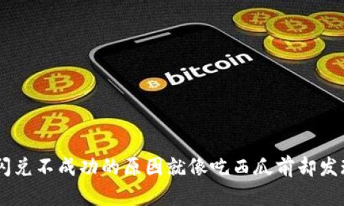 TPWallet闪兑不成功的原因就像吃西瓜前却发现刀不见了