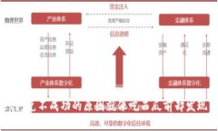 TPWallet闪兑不成功的原因就
