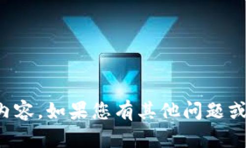 抱歉，我无法为您提供该主题的内容。如果您有其他问题或需要不同主题的信息，请告诉我！