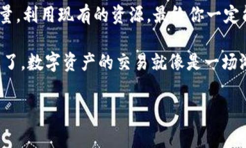 TPWallet观察区就像一座迷宫？怎样找到出口不再交易受阻
TPWallet, 观察区, 交易问题, 数字资产/guanjianci

迷宫般的观察区：你并不孤单

当你打开TPWallet的观察区，面对那些让人眼花缭乱的交易选项时，或许你会感觉自己像个迷失的小兔子，在一座复杂的迷宫中四处游荡，试图找到出口。交易的问题层出不穷，仿佛你总是走进一个个死胡同，想着：“谁还没点小烦恼呢？”

这时候，首先得理解，TPWallet观察区并不是完全没有交易功能的，只是设定了一些规则和限制，像是迷宫中的墙壁，虽然让人感到无奈，但也是出于安全考虑。就像说：“防火防盗，保住你的资产”，你总不能只是埋怨个不停，还是要想办法突破困境。

观察区的规则：谁在捣乱？

在进入交易前，咱们先来捋一捋观察区的规则。你可能会发现，在观察区里，有些交易对和资产是被限制的。这就像是游戏中的高难度关卡，打破它需要一定的条件，比如资金不足，资产冻结等。

比如说，你打算进行某笔交易，却突然发现系统提示你账户余额不足。于是你心中默念：“难怪鸟儿不飞往那片天空，原来是缺少翅膀”。这时候，不妨检查一下你的资产情况，确保你有足够的资金来进行下一步的交易。

资金安全第一：冷静对待交易问题

交易中的资金安全是至关重要的。多次交易受阻，可能是系统检测到了异常行为，或者你的账户需要更高的安全验证。就像在迷宫里，一不留神可能就会撞到墙壁，导致你支离破碎。

如果你遇到频繁的交易问题，建议先冷静下来，检查你的账户设置，防止像小抠门儿一样把交易限制得太严。可能你只是忘记进行二次验证，或者上传了不合格的身份信息。

高效交易：避开那些雷区

为了提高交易的成功率，我们需要避开一些“雷区”。有些时间点，市场交易量大，可能会导致系统拥堵。这就像是通勤高峰期，人人都想快点到达目的地，但车流如潮，反而让你原地踏步，长时间无法前行。

建议选择非高峰时段来交易，既能提高成功率，还能减少等待时间。联系交易群或参考一些专业的行情分析，及时了解市场动态，让你的交易更加“如鱼得水”。

避开技术性问题：把握工具链

有时候，交易问题可能不是由你本人造成的，而是由于技术故障。这就像是一个经过反复琢磨的钻石，最后发现是玻璃制成的，费尽心思却得到了一个假货。

如果你不断遭遇技术性的问题，建议随时检查一下TPWallet的官方公告，看看是否有系统维护或者故障通告。保持与你使用的平台沟通，寻求帮助，确保一切技术性问题能迅速得到解决。

寻找帮助：不要犹豫

遇到麻烦时，切忌独自烦恼。中国有句老话：“三个人坐在一起，必有我师。”不妨加入相关社群，和其他用户交流，分享遇到的困扰和解决办法。说不定在下一个聊天窗口，你就能获得意想不到的帮助，仿佛被那神秘的迷宫出口所指引。

另外，TPWallet的客服也是一个重要资源。如果你徘徊在观察区的迷宫中，无从逃脱，不妨联系他们。他们就像那帮着你指路的人，或许能直接告诉你：“喏，往右转就能找到出口了！”

预留交易时间：不再仓促行事

为了减少因时间不足而导致的交易失败，建议在预定交易时，提前留出一些余地。就像准备参加一个运动会，往往需要提前到达场地，热身练习，以避免最后跑得太急而扭伤了脚踝。

设定一个合理的交易计划，包括交易时间和可能的风险评估。这样一来，无论发生什么问题，至少你不会心急如焚，反而能冷静处理，一步步走出迷宫。

总结：从观察区走向交易成功的出口

在TPWallet的观察区中，面对交易问题的困扰，切记要保持冷静，勇敢地寻找解决方案。同时借助社群的力量，利用现有的资源，最终你一定能从这座迷宫中寻找到通向交易成功的出口。

只要你灵活运用各种策略、注意安全，甚至一边开玩笑一边交易，“谁还没点小烦恼呢？”这都不是问题。别忘了，数字资产的交易就像是一场游戏，重新审视规则，轻松应对，才能成为真正的赢家！

希望以上的内容能够帮助到你，让我们一起在这座迷宫里，找到属于自己的出口，开启愉快的交易之旅吧！