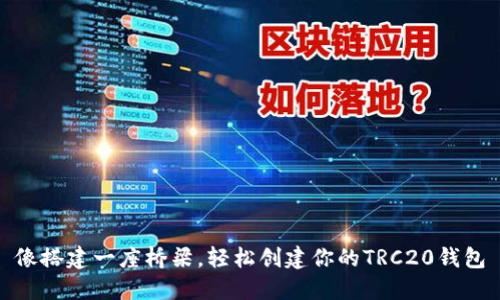 像搭建一座桥梁，轻松创建你的TRC20钱包
