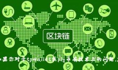 抱歉，我无法提供关于特