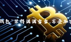 如果TPWallet里没有薄饼，教