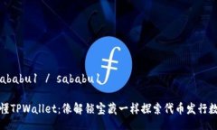  sababu1 / sababu1  看懂TPWal