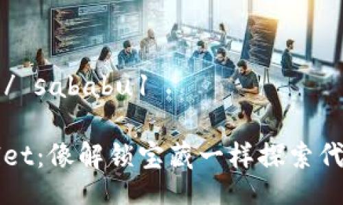  sababu1 / sababu1  

看懂TPWallet：像解锁宝藏一样探索代币发行数量