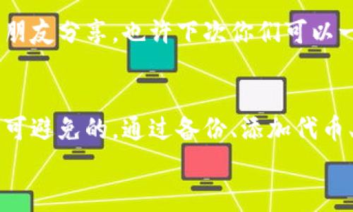 在TPWallet中代币消失的原因可以有多种，以下是一些常见的情况及应对方法：

一、代币未显示的常见原因
你可能遇到的第一个问题是代币未在TPWallet中显示。要知道，这并不一定意味着你的代币丢失了。可能的原因包括：
ul
    li代币合约地址未添加：某些代币并不会自动在钱包中显示，你需要手动添加代币的合约地址。/li
    li未同步钱包：如果你的钱包没有同步最新的区块链信息，可能导致代币未显示。/li
    li网络问题：如果你所在的网络不稳定，可能会导致钱包无法加载代币信息。/li
/ul

二、手动添加代币方法
如果你发现代币未显示，可以尝试手动添加。具体步骤如下：
ol
    li打开TPWallet，进入“我的钱包”页面。/li
    li点击“添加代币”按钮。/li
    li输入代币的合约地址、名称和符号（如有必要，精确单位）。/li
    li保存设置，返回钱包界面。/li
/ol
通过这种方式，你就能将丢失的代币再次展示在钱包中。简单易操作，跟堵车时找停车位一样，让人松了一口气！

三、代币交易状态检查
还有一个值得查看的是，代币的交易状态。有时，由于网络拥堵或其他原因，你的转账可能处于未确认状态。这时，你可以通过区块链浏览器查询你的交易记录，验证你的代币是否被转出或仍然在你的地址。若交易已被确认，但代币仍然不见，可能需要联系支持团队，看是否是技术问题。

四、备份与恢复
如果你的TPWallet遭遇意外情况，比如误卸载或设备损坏，那么你应该考虑备份与恢复。使用助记词或私钥救赎你的代币，仿佛是大海捞针，但绝对不是不可能的事。
备份步骤一般为：
ul
    li在TPWallet中找到“设置”选项。/li
    li选择“备份助记词”或“导出私钥”。/li
    li确保将这些信息安全保存，切勿共享。/li
/ul

五、常见问题解答
为了帮助更多用户，下面我们汇总了一些常见问题及解答：
ul
    listrong我的代币在其他钱包中显示，但TPWallet不显示，这是什么情况？/strongbr这可能是因为TPWallet没有同步最新数据或未添加合约地址。按之前的方法操作即可。/li
    listrong如何保护我的代币安全？/strongbr使用二次验证、设置强密码以及定期备份助记词是提高钱包安全性的有效措施。/li
    listrong代币损失能否找回？/strongbr如果确认没有被转走且还在区块链上，可以通过助记词或私钥恢复。/li
/ul

六、用户体验和反馈
每个人在使用数字钱包时都有自己的独特体验和反馈。如果你在使用TPWallet时遇到了问题，或者有其他的建议，欢迎与你的朋友分享，也许下次你们可以一起喝杯咖啡，抒发对投资的烦恼，毕竟“谁还没点小烦恼呢？”

七、结语
在这个数字货币飞速发展的时代，了解如何管理你的代币至关重要。TPWallet是一个用户友好的选择，但偶尔的小摩擦也是不可避免的。通过备份、添加代币、检查交易和安全措施，你能够有效应对代币消失的问题。
希望未来你们在TPWallet中能像理财专家般游刃有余，赚得钵满盆满！一切会更好，加油哦！