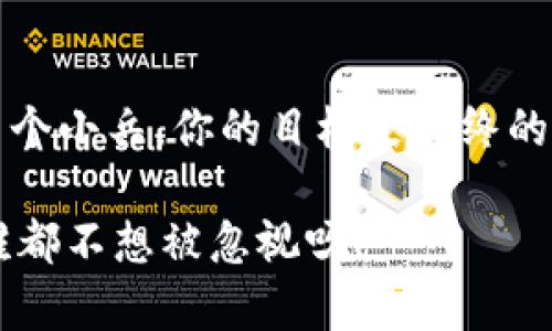 在数字资产管理中，合约授权是确保用户资产安全的重要步骤。然而，随着用户需求的变化，很多人会希望解除合约授权。以下是关于如何在TP Wallet中解除合约授权的指南，希望能帮助到你。

什么是TP Wallet？
TP Wallet是一款多功能的数字资产钱包，支持多种区块链和代币的存储和管理。作为一个去中心化的钱包，TP Wallet提供了安全的交易功能，用户可以灵活管理自己的数字资产。

为什么需要解除合约授权？
合约授权通常用于允许某些智能合约访问用户的资产，比如进行交易或者提供某些服务。然而，如果某个合约的安全性受到质疑，或者用户不再希望与某个合约交互，解除授权就是必要的。想象一下，就像是你把你的家门钥匙借给了朋友，但当你觉得他们可能不再需要的时候，你肯定会想要收回那个钥匙，对吧？

如何在TP Wallet中解除合约授权？
解除合约授权的步骤其实并不复杂，下面我们来详细看看该如何操作：

h4步骤一：打开TP Wallet/h4
首先，你需要打开你的TP Wallet应用。如果你还没有下载应用，可以前往官方渠道进行下载安装。

h4步骤二：登录账户/h4
在应用中，输入你的账户信息，登录到你的钱包。确保你的设备与网络连接正常，才能顺利完成后面的步骤。

h4步骤三：找到授权管理功能/h4
登录后，在主界面上找到“资产”或“授权管理”选项。点击后，你会看到你已授权的合约和资产列表。就像在一个繁忙的餐厅中寻找被遗忘的菜品一样，有时需要一点耐心！

h4步骤四：选择需要解除授权的合约/h4
在授权管理界面，可以看到所有已经授权的合约。选择你想解除授权的合约，通常会显示相关的合约细节和权限。

h4步骤五：确认解除授权/h4
选择合约后，系统可能会要求你确认解除授权的决定。认真阅读提示信息，确认无误后，点击“解除授权”或“确认”按钮。这一步就像是对自己做出的保护性决策的一次确认，非常重要哦。

h4步骤六：检查解除状态/h4
完成以上步骤后，建议你再次进入授权管理界面，查验你的合约授权状态，确保解除已成功。是的，有时候我们需要查看“实时状态”，就像心里总有那么一丝不安，想知道事情真相一样。

解除合约授权后的注意事项
解除合约授权后，你需要注意以下几点：
ul
    li若打算再次使用该合约，你需要重新进行授权。/li
    li保持警惕，对新合约的授权前应该做足功课。/li
    li定期检查钱包内的授权状态，确保资产安全。/li
/ul

常见问题与解答
在解除合约授权的过程中，用户常常会遇到一些问题。下面列出了一些常见的问题和解答：

h4问：解除授权会影响我的资产安全吗？/h4
答：解除合约授权实际上是为了提高资产的安全性，避免不必要的风险。因此，解除授权是一个明智的选择！

h4问：如果我忘记解除某个合约授权，该怎么办？/h4
答：若果你不再使用某个合约，建议尽快解除授权。如果你不确定，可以随时查看你的授权列表，以决定是否需要解除。

h4问：解除授权后我的代币会怎么样？/h4
答：解除授权并不会影响你已有的代币。你的代币仍然会在你的钱包中，解除授权只是阻止了合约的一些操作权限。

结论
解除合约授权是数字资产安全管理中必不可少的一部分。在使用TP Wallet的过程中，定期审查和解除不再需要的合约授权，可以有效降低潜在的安全风险。与其坐等风险发生，不如主动出击，保护自己的资产安全。大家要记住了，保持谨慎是理智投资的重要组成部分。

搞笑和诙谐小细节
就像有人说，生活就像一场赌博——有时候你赢，有时候你输。而解除合约授权就像是你在一局游戏中，为了赢得最后的胜利，不得不牺牲掉几个小兵，你的目标是最终的胜利，而不是眼前的损失！

希望以上内容能够帮助你更好地理解和操作TP Wallet，保护你的数字资产安全。还不如把这篇文章分享到朋友之间，毕竟“安全”这个话题，谁都不想被忽视呀！