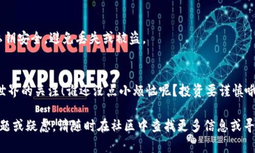 要在TPWallet购买Kishu Inu（KISHU），您可以按照以下步骤进行操作。请注意，这里假设您对加密货币的基本知识有所了解，包括如何使用钱包和交易所。

1. 准备您的TPWallet
首先，确保您已经下载并安装了TPWallet。这是一个支持多种加密货币的钱包，能够安全存储您的数字资产。

2. 创建或导入您的钱包
如果您是第一次使用TPWallet，您需要创建一个新钱包。如果您已经有一个钱包，您可以通过助记词或私钥导入。记得妥善保存您的助记词，因为它是恢复钱包的唯一方式。

3. 购买ETH
Kishu Inu（KISHU）通常在去中心化交易所（DEX）上进行交易，而DEX大多使用以太坊（ETH）作为交易对。因此，您需要先购买一些ETH。如果您还没有ETH，可以通过交易所（如Coinbase、Binance等）购买，购买后，将其转账到您的TPWallet。

4. 连接到去中心化交易所
现在您需要将TPWallet连接到一个支持KISHU交易的去中心化交易所，例如Uniswap或PancakeSwap。大多数DEX允许用户直接通过钱包进行交易，只需点击“连接钱包”按钮，选择TPWallet并授权连接。

5. 查找KISHU交易对
在DEX上，找到“交换”或“交易”选项。您需要选择ETH作为输入币种，KISHU作为输出币种。记得在此处检查KISHU的合约地址，以确保您获取的是正确的代币。

6. 输入交易数量
一旦您选择了正确的代币对，输入您想要购买的KISHU数量或用ETH支付的金额。确认交易信息，确保没有错误。然后，点击“交换”按钮。

7. 确认交易并等待确认
交易提交后，您可能需要确认相关的Gas费用。确认后，等待区块链网络的确认，这可能需要几分钟。您可以在TPWallet中查看余额，以确认KISHU代币是否已成功到达。

8. 安全保存您的KISHU
一旦收到KISHU代币，建议您将其安全存储在TPWallet中。定期备份钱包，并确保您的助记词和私钥安全，避免丢失或被盗。

结尾
恭喜您！现在您已经成功在TPWallet中购买了KISHU Inu。记得定期查看市场动态，保持对加密世界的关注！谁还没点小烦恼呢？投资要谨慎哦！

这篇指南简单介绍了通过TPWallet购买Kishu Inu的步骤，希望对您有所帮助！如果您有任何问题或疑虑，请随时在社区中查找更多信息或寻求帮助。