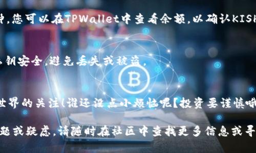要在TPWallet购买Kishu Inu（KISHU），您可以按照以下步骤进行操作。请注意，这里假设您对加密货币的基本知识有所了解，包括如何使用钱包和交易所。

1. 准备您的TPWallet
首先，确保您已经下载并安装了TPWallet。这是一个支持多种加密货币的钱包，能够安全存储您的数字资产。

2. 创建或导入您的钱包
如果您是第一次使用TPWallet，您需要创建一个新钱包。如果您已经有一个钱包，您可以通过助记词或私钥导入。记得妥善保存您的助记词，因为它是恢复钱包的唯一方式。

3. 购买ETH
Kishu Inu（KISHU）通常在去中心化交易所（DEX）上进行交易，而DEX大多使用以太坊（ETH）作为交易对。因此，您需要先购买一些ETH。如果您还没有ETH，可以通过交易所（如Coinbase、Binance等）购买，购买后，将其转账到您的TPWallet。

4. 连接到去中心化交易所
现在您需要将TPWallet连接到一个支持KISHU交易的去中心化交易所，例如Uniswap或PancakeSwap。大多数DEX允许用户直接通过钱包进行交易，只需点击“连接钱包”按钮，选择TPWallet并授权连接。

5. 查找KISHU交易对
在DEX上，找到“交换”或“交易”选项。您需要选择ETH作为输入币种，KISHU作为输出币种。记得在此处检查KISHU的合约地址，以确保您获取的是正确的代币。

6. 输入交易数量
一旦您选择了正确的代币对，输入您想要购买的KISHU数量或用ETH支付的金额。确认交易信息，确保没有错误。然后，点击“交换”按钮。

7. 确认交易并等待确认
交易提交后，您可能需要确认相关的Gas费用。确认后，等待区块链网络的确认，这可能需要几分钟。您可以在TPWallet中查看余额，以确认KISHU代币是否已成功到达。

8. 安全保存您的KISHU
一旦收到KISHU代币，建议您将其安全存储在TPWallet中。定期备份钱包，并确保您的助记词和私钥安全，避免丢失或被盗。

结尾
恭喜您！现在您已经成功在TPWallet中购买了KISHU Inu。记得定期查看市场动态，保持对加密世界的关注！谁还没点小烦恼呢？投资要谨慎哦！

这篇指南简单介绍了通过TPWallet购买Kishu Inu的步骤，希望对您有所帮助！如果您有任何问题或疑虑，请随时在社区中查找更多信息或寻求帮助。