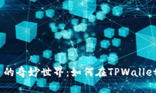探索SHIB币的奇妙世界：如何在TPWallet中轻松提币