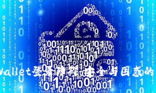 ## TPWallet登录障碍：安全与困惑的双重考量