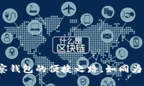 TPWallet：开启观察钱包的便捷之路，如同为虚拟资产插上翅膀