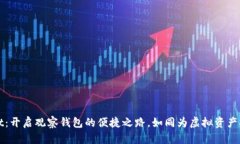TPWallet：开启观察钱包的便