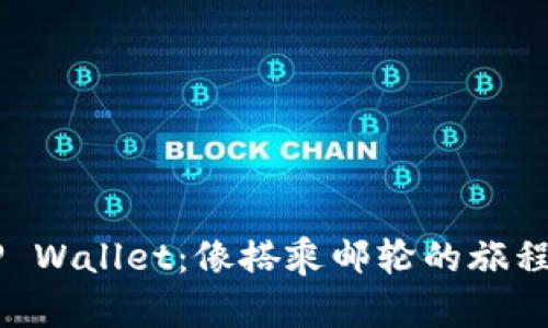 火币提币到TP Wallet：像搭乘邮轮的旅程，轻松又愉快！