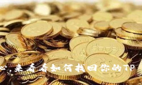 “丢了钥匙别担心，来看看如何找回你的TP Wallet助记词！”