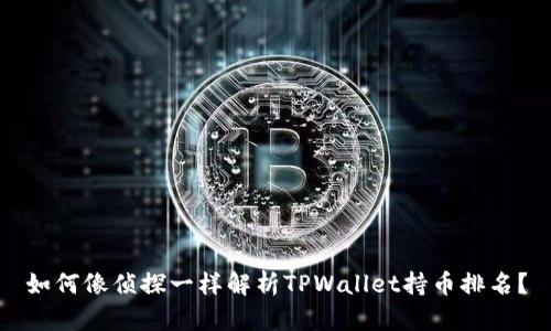 如何像侦探一样解析TPWallet持币排名？