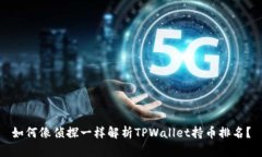 如何像侦探一样解析TPWa