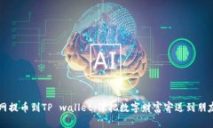 从火币网提币到TP wallet：