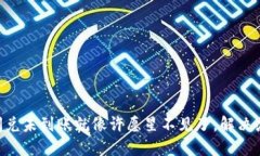 TPWallet闪兑未到账就像许愿