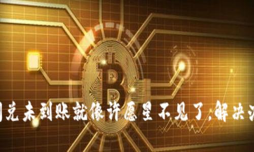 TPWallet闪兑未到账就像许愿星不见了，解决办法在这儿！