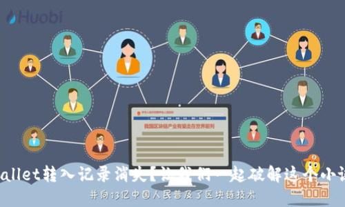 TPWallet转入记录消失？让我们一起破解这个小谜团！