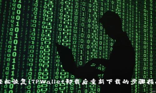 轻松恢复！TPWallet卸载后重新下载的步骤指南