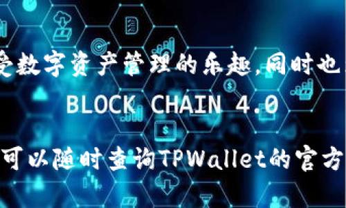 tpwallet只有转账记录怎么查

如果你在使用TPWallet时发现只有转账记录而没有其他信息，可能会让人感觉有些困惑和小烦恼，毕竟，谁不想清晰地了解自己的钱包状况呢？在下面的内容中，我们将详细介绍如何查询TPWallet中的转账记录，以及一些你可能不太熟悉但却非常有趣的小技巧。

TPWallet, 转账记录, 查询方法, 数字钱包/guanjianci

一、什么是TPWallet？

TPWallet是一款数字钱包，专为区块链资产管理而设计。它的存在就像是你口袋里的魔法袋，尽管外表简洁，但里面却装满了各种价值的数字资产。然而，随着使用时间的推移，你可能会发现关于转账记录的信息越来越繁杂，有时候就像是在寻找一根针在大海捞针，但别担心，今天我们将一起解开它的谜底。


二、TPWallet的基本功能

TPWallet 的基本功能可以说是相当强大，不仅仅支持多种加密货币的存储，还能方便地进行转账、收款等操作。它就像是你个人的银行，只是在虚拟空间中运作，当然与传统银行相比，它还多了许多灵活性和匿名性。让我们来看看它的主要功能：

ul
    li数字资产存储与安全管理/li
    li方便快捷的币种转账与收款/li
    li实时交易记录与资产变动通知/li
/ul

三、如何查询TPWallet中的转账记录

如果你想要查询TPWallet中的转账记录，可以按照以下步骤进行：

ol
    li
        打开TPWallet应用：首先，确保你已经下载并安装了TPWallet应用。通常在主屏幕上会看到一个闪亮的图标，点击它就可以进入钱包界面。
    /li
    li
        登录你的账户：输入你的账户信息，成功登录后，你将看到一个的界面，钱包的余额一目了然。不过，别太高兴，有些用户反映只有转账记录，我马上为你解开这个小迷团。
    /li
    li
        查找转账记录：在主页面，通常你可以找到一个“交易记录”或“转账记录”的选项，点击进入。在这里，你将看到你的所有交易记录，可能包括转入和转出记录，简单易懂，就像打开一个日记本。
    /li
    li
        筛选与查找：如果记录过多，可以通过时间、金额等筛选条件来快速定位，这就像是在购物网站上，根据价格、品牌来选择心仪的产品一样便捷。
    /li
/ol


当然，在查找过程中，如果遇到任何问题，TPWallet都会提供在线客服支持，就像是你身边那个乐于助人的小伙伴，随时准备帮助你解决问题。


四、常见问题解答

在使用TPWallet时，大家常常会有些小疑惑，比如：

ul
    li为什么只能看到转账记录？可能的原因是未进行其他的操作，例如收款等。/li
    li如何确保我的信息安全？转账时，始终使用安全的网络，避免在公共Wi-Fi环境下操作，当然你也可以设置密码和双重身份验证。/li
/ul

五、使用TPWallet的好处

使用TPWallet如同在数字世界中搭建了一座坚固而波澜不惊的堡垒，你的资产安全将得到极大的保护。它的灵活性与便捷性使得我们在管理数字资产时如鱼得水。


此外，TPWallet的用户界面友好，即使是对技术不太了解的用户，也能轻松上手。一旦熟悉，你也会发现，管理数字资产原来也可以这么轻松愉快。“谁还没点小烦恼呢”，但使用TPWallet可以让你远离转账的困扰，专注于更有趣的事情。


六、轻松享受数字资产管理的乐趣

在这个数字化的时代，管理自己的资产变得愈发重要，TPWallet正是为数不多能在安全性与便捷性上完美平衡的数字钱包之一。拥有它，仿佛拥有了一把开启数字资产世界的钥匙，你可以任意探寻、畅游各种可能。


记得常常查看自己的转账记录和资产变动，就像不时检查口袋里的钱包，确保一切如意。希望这篇文章能帮助你更好地使用TPWallet，享受数字资产管理的乐趣，同时也为你的生活增添一丝轻松与幽默。


这篇内容说明了如何查询TPWallet中的转账记录，希望你能找到你所需的信息，轻松管理你的数字资产。在使用过程中，如有进一步疑问，可以随时查询TPWallet的官方资料或联系客服。