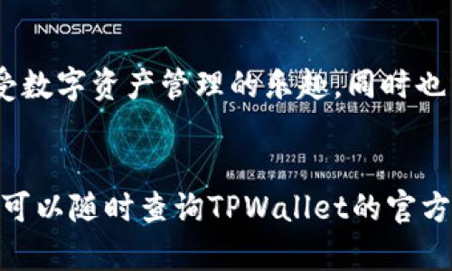 tpwallet只有转账记录怎么查

如果你在使用TPWallet时发现只有转账记录而没有其他信息，可能会让人感觉有些困惑和小烦恼，毕竟，谁不想清晰地了解自己的钱包状况呢？在下面的内容中，我们将详细介绍如何查询TPWallet中的转账记录，以及一些你可能不太熟悉但却非常有趣的小技巧。

TPWallet, 转账记录, 查询方法, 数字钱包/guanjianci

一、什么是TPWallet？

TPWallet是一款数字钱包，专为区块链资产管理而设计。它的存在就像是你口袋里的魔法袋，尽管外表简洁，但里面却装满了各种价值的数字资产。然而，随着使用时间的推移，你可能会发现关于转账记录的信息越来越繁杂，有时候就像是在寻找一根针在大海捞针，但别担心，今天我们将一起解开它的谜底。


二、TPWallet的基本功能

TPWallet 的基本功能可以说是相当强大，不仅仅支持多种加密货币的存储，还能方便地进行转账、收款等操作。它就像是你个人的银行，只是在虚拟空间中运作，当然与传统银行相比，它还多了许多灵活性和匿名性。让我们来看看它的主要功能：

ul
    li数字资产存储与安全管理/li
    li方便快捷的币种转账与收款/li
    li实时交易记录与资产变动通知/li
/ul

三、如何查询TPWallet中的转账记录

如果你想要查询TPWallet中的转账记录，可以按照以下步骤进行：

ol
    li
        打开TPWallet应用：首先，确保你已经下载并安装了TPWallet应用。通常在主屏幕上会看到一个闪亮的图标，点击它就可以进入钱包界面。
    /li
    li
        登录你的账户：输入你的账户信息，成功登录后，你将看到一个的界面，钱包的余额一目了然。不过，别太高兴，有些用户反映只有转账记录，我马上为你解开这个小迷团。
    /li
    li
        查找转账记录：在主页面，通常你可以找到一个“交易记录”或“转账记录”的选项，点击进入。在这里，你将看到你的所有交易记录，可能包括转入和转出记录，简单易懂，就像打开一个日记本。
    /li
    li
        筛选与查找：如果记录过多，可以通过时间、金额等筛选条件来快速定位，这就像是在购物网站上，根据价格、品牌来选择心仪的产品一样便捷。
    /li
/ol


当然，在查找过程中，如果遇到任何问题，TPWallet都会提供在线客服支持，就像是你身边那个乐于助人的小伙伴，随时准备帮助你解决问题。


四、常见问题解答

在使用TPWallet时，大家常常会有些小疑惑，比如：

ul
    li为什么只能看到转账记录？可能的原因是未进行其他的操作，例如收款等。/li
    li如何确保我的信息安全？转账时，始终使用安全的网络，避免在公共Wi-Fi环境下操作，当然你也可以设置密码和双重身份验证。/li
/ul

五、使用TPWallet的好处

使用TPWallet如同在数字世界中搭建了一座坚固而波澜不惊的堡垒，你的资产安全将得到极大的保护。它的灵活性与便捷性使得我们在管理数字资产时如鱼得水。


此外，TPWallet的用户界面友好，即使是对技术不太了解的用户，也能轻松上手。一旦熟悉，你也会发现，管理数字资产原来也可以这么轻松愉快。“谁还没点小烦恼呢”，但使用TPWallet可以让你远离转账的困扰，专注于更有趣的事情。


六、轻松享受数字资产管理的乐趣

在这个数字化的时代，管理自己的资产变得愈发重要，TPWallet正是为数不多能在安全性与便捷性上完美平衡的数字钱包之一。拥有它，仿佛拥有了一把开启数字资产世界的钥匙，你可以任意探寻、畅游各种可能。


记得常常查看自己的转账记录和资产变动，就像不时检查口袋里的钱包，确保一切如意。希望这篇文章能帮助你更好地使用TPWallet，享受数字资产管理的乐趣，同时也为你的生活增添一丝轻松与幽默。


这篇内容说明了如何查询TPWallet中的转账记录，希望你能找到你所需的信息，轻松管理你的数字资产。在使用过程中，如有进一步疑问，可以随时查询TPWallet的官方资料或联系客服。