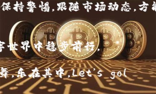   用TPWallet购买货币生态链，就像用钥匙打开财富的大门！ / 
 guanjianci TPWallet, 货币生态链, 加密货币, 钱包安全 /guanjianci 

引言：财富的大门钥匙
在数字货币的海洋中，选择一个合适的工具就像寻找到了一把可以打开财富大门的钥匙。而TPWallet，正是那把闪闪发光钥匙！无论你是加密货币的新手，还是资深的交易老手，TPWallet都提供了一种简单而安全的方式，允许你在众多生态链中自由遨游，购买你想要的数字资产。今天，我们就来深入探索如何使用TPWallet购买货币生态链的过程中，遇到的各种“奇妙”的经历。

第一步：下载与安装TPWallet
首先，向所有尚未拥有TPWallet的小伙伴们科普一下，下载这个应用就像潜入一个广阔的数字交易市场，兴奋之余能够尽情挑选自己心仪的商品！你可以在官方的应用商店中找到TPWallet，进行下载并完成安装。

在这个过程当中，谁还没点小烦恼呢？比如，有时你可能会因为下载不成功而心急如焚，甚至一度怀疑自己的网络连接。别担心！这仅仅是漫长旅途中的小坎坷，深呼吸，游戏下载完成后，安心地开启你的数字财富之旅吧！

第二步：创建或导入钱包
钱包创建完成后，下一步就是选择“创建新钱包”或“导入现有钱包”。就像你在挑选服装一样，选择适合自己的风格非常重要。新钱包如同一套崭新的服装，而导入现有钱包则让你可以穿上熟悉的小鞋子，方便之余还能保留你的过往。

在这里，记得务必保存好你的助记词，仿佛是你前往财富世界的通行证。若不慎遗失，就是你自己给自己上了一道锁，想入内却无钥匙可开，可就太遗憾了！

第三步：购买货币生态链的步骤
当钱包设置就绪，接下来便是令人期待的购买环节！首先，你需要为你的钱包充值。可以通过与其他钱包进行转账，或通过交易所将法币兑换成加密货币。一切就像你打开冰箱门准备做大餐，先得备足食材才能大展身手！

充值方式：从法币到数字货币
在充值的时候，你可能会想到：我是不是需要把钱包里的钱换成不同的货币？别担心，TPWallet支持多种加密货币的充值，一个钱包就能覆盖多个生态链的货币。这就像你在一家大超市购物，可以一次性购买到你想要的所有商品，无需跳来跳去！

选择货币生态链
充值完成后，你便可以在TPWallet中选择自己想要购买的货币生态链。选择的过程可以类比为在大海中游泳，看得见的鱼儿成群结队，鲜艳的颜色让你忍不住想要伸手去捕捞。在这个环境中，研究你感兴趣的币种，了解其背后的经济模型与应用场景，真是一项令人兴奋的活动！

挖掘交易的乐趣
在这个阶段，你可能会感到如同入坑了一款新游戏，难免会犹豫不决——到底是选A、B，还是C？别着急，慢慢来，结合货币的技术、市场的动态以及个人的喜好，做出理性选择。交易的乐趣在于发现，像寻宝一样激动人心！

确认交易：一键购买！
当你确认选择好了货币生态链后，接下来的操作就简单得像按下一个按钮。你只需确认订单并输入相应的密码，_Click！_ 你的交易便正式开启！仿佛骑上快速列车，带你驶向更高的财富峰顶。

交易成功：欣喜若狂的心情
交易成功后，TPWallet会通过通知提醒你，这一刻你仿佛被无数的彩虹包围，幸福感油然而生。此时此刻，是时候分享给你的朋友了：“我刚刚购买了货币生态链，快来围观我的操作！”仿佛是在聚会上讲述自己的成功故事，让人引发羡慕与赞叹。

安全性与注意事项
在享受购买乐趣的同时，千万不要忘了钱包的安全性。比起在夜晚游泳，大家都知道安全措施的重要性。为了确保你的资金安全，应定期备份钱包并保持助记词的私密性。始终保持警惕，跟随市场动态，方能在风云变幻的市场中稳如泰山。

结语：拥抱数字未来
总而言之，通过TPWallet购买货币生态链，是一趟刺激而充满期待的旅程。无论你是小白，还是老手，务必记住，选择合适的工具和谨慎行使决策，才能在这个充满可能性的数字世界中稳步前行。

希望以上内容能够为你开启一扇崭新的数字财富之门，祝愿每一位热爱投资和数字货币的小伙伴都能在这个不断发展的生态系统中，找到属于自己的亮点与突破！与财富共舞，乐在其中，Let’s go！