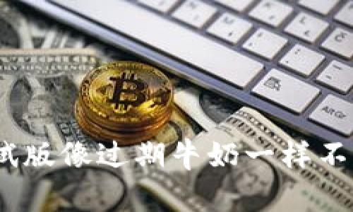 当你的TPWallet测试版像过期牛奶一样不再新鲜，该如何处理？