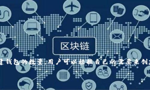 在TPWallet中，用户可以创建多个钱包，具体的数量取决于应用的设计和用户的需求。通常情况下，TPWallet并没有明确限制用户创建钱包的数量，用户可以根据自己的需要来创建和管理不同的钱包。不过，为了安全和管理的方便，建议用户在创建钱包时应根据使用场景和资产管理的实际需要来进行合理规划。

如果你对TPWallet有特定的使用需求，或者对其功能有疑问，建议查阅官方文档或联系客服获取详细信息和帮助。