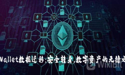 TPWallet数据迁移：安全转身，数字资产的无缝之旅