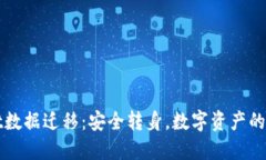 TPWallet数据迁移：安全转身