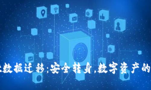 TPWallet数据迁移：安全转身，数字资产的无缝之旅