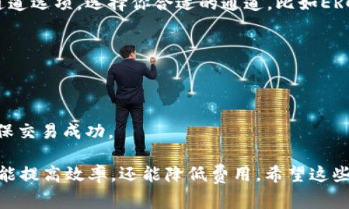 将USDT转到TP钱包时，通常会根据您选择的区块链通道来完成。这些通道通常是指不同的区块链网络，支持USDT的主要链包括：

1. **Ethereum（ERC20）**: 这是USDT最常见的转账通道，通过以太坊网络进行交易。类似于在花园中种植花朵，尽量选择最常见的土壤，有利于生长。

2. **Tron（TRC20）**: 这个通道的交易费用通常较低，交易速度也快。如同乘坐高铁，既快速又经济。

3. **Omni Layer（比特币网络）**: 通过比特币网络进行的USDT交易，比较少见，用的人相对较少，适合不同需求的用户。

4. **BSC (Binance Smart Chain)**: 由于其低费用和快速交易，受到越来越多用户的青睐，就像新风潮的流行一样。

### 选择通道的注意事项

在选择转账通道时，需要考虑以下几点：

- **转账费用**: 不同通道的费用差异可以很大，选择适合自己需求的通道是很关键的。

- **速度**: 如果你需要快速到账，选择像Tron这样的通道可能更合适。

- **安全性**: 各个网络的安全性也有所不同，根据自己的风险承受能力做出选择。

- **钱包支持**: 确保你选择的通道是TP钱包支持的，有些通道可能不被支持，造成转账失败。

### 操作步骤

1. **打开TP钱包**: 在手机或者电脑上启动TP钱包应用。

2. **选择USDT**: 在主界面上找到USDT，点击进入。

3. **选择转账通道**: 在转账界面，可以看到不同的转账通道选项，选择你合适的通道，比如ERC20或TRC20。

4. **输入接收地址**: 准备好接收地址，并确保无误。

5. **确认转账**: 检查金额和网络，确认无误后进行转账。

6. **查看状态**: 转账后，可以在交易记录中查看状态，确保交易成功。

总之，当你决定将USDT转到TP钱包时，选择合适的通道不仅能提高效率，还能降低费用。希望这些信息能让你轻松完成转账！如果有其他问题，欢迎随时提问！