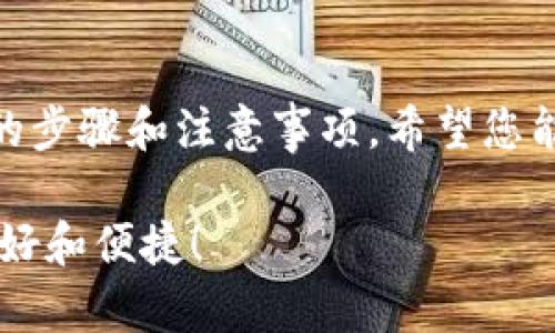 将瑞波币（XRP）转移到TP Wallet的过程并不复杂，接下来我将为您详细介绍每一步。请确保您注重每个细节，以确保转账的顺利进行。

步骤一：准备工作
在开始之前，您需要确认一下几个基本要素。首先，确保您已经在TP Wallet中创建了账户并设置完成。如果您还没有下载TP Wallet，可以在应用商店找到并下载安装。这就像是在准备一次愉快的旅行，确保您拥有所有必备的旅行装备。

步骤二：获取TP Wallet的接收地址
打开TP Wallet，登录您的账户。在主界面上，您应该能找到“接收”或“收款”选项。点击进入后，找到您的XRP接收地址。这就好比是您在邮寄包裹前需要确认的收件地址。请务必复制准确，以避免将瑞波币发送到错误的地方。

步骤三：访问您的交易所或钱包
在这一阶段，如果您是通过交易平台或其他钱包持有瑞波币，您需要登录到该平台。假设您已经在某个交易所有账户，比如币安或火币，确保您能顺利登入。然后找到您持有的XRP。

步骤四：进行提现操作
找到提现或转账选项，通常在资产或钱包管理的部分。选择瑞波币（XRP），然后粘贴您在TP Wallet中复制好的接收地址。请再次确认地址的正确性，仔细检查每一个字符，就像您在填表格时要确保没有拼错名字一样。

步骤五：确认转账金额
接下来，您需要输入想要转移的金额。这里，有两种选择，一是将全部的XRP转移，二是转移部分。确认无误后，继续下一步。这就像在购物时考虑预算，确保您在支付前明白自己的支出。

步骤六：完成转账确认
最后一步就是确认转账，您可能会被要求输入一些安全验证码或进行二次验证。这是为了确保安全性，毕竟谁还没点小烦恼呢？转账确认后，您只需静待几分钟，新的瑞波币就会陆续到达您在TP Wallet中的地址。

步骤七：检查交易状态
转账完成后，可以在TP Wallet中查看您的交易记录，确认新收回的XRP。如果您能看到新的余额，那么恭喜您，操作成功！这就像完成了一次成功的搬家，所有的箱子都安全到达，其乐融融。

常见问题解答
在转账过程中，您可能会遇到一些问题，这里我为您准备了一些常见问题的解答：
ul
    listrong1. 如果转账失败怎么办？/strong - 首先，请检查您的接收地址是否正确，其次查看您是否有足够的手续费。如果再次失败，建议与平台的客服团队联系。/li
    listrong2. 转账时间通常需要多久？/strong - 瑞波币的转账速度相对较快，通常在几分钟内完成，但在网络繁忙时可能会延迟。/li
    listrong3. 是否需要支付转账费用？/strong - 是的，转账时可能需要一定的费用，具体根据您使用的平台和网络状况而定。/li
/ul

总结
转账瑞波币到TP Wallet并不复杂，只需遵循这些步骤，您的资产便能安全无误地移至新钱包。通过以上的步骤和注意事项，希望您能轻松完成转账。就像日常生活中的购物一样，步骤简单而明了，再加上一点耐心和细心，就能够顺利完成。

在数字货币的世界中，保持冷静和细致的态度非常重要。乐在其中，相信未来的数字金融世界将会更加美好和便捷！