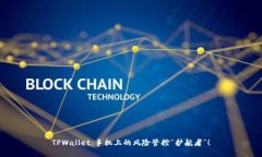 TPWallet：手机上的风险管控