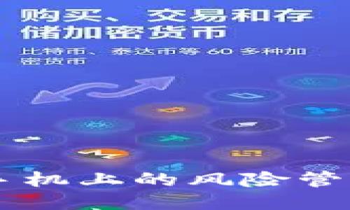 TPWallet：手机上的风险管控“护航者”！