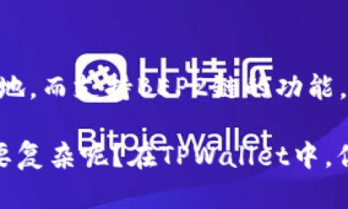   【TPWallet：像护照一样管理你的数字资产，支持BEP2链】 / 

 guanjianci TPWallet, BEP2, 数字资产, 加密货币 /guanjianci 

数字资产护照：TPWallet的介绍

在这个数字资产飞速发展的时代，我们每个人都像是一位数字资产的旅行者，而TPWallet就像是我们手中的护照，不仅可以让我们畅游于加密货币的世界，更能让我们安全、便捷地管理我们所拥有的资产。说到TPWallet，很多人可能会问：“这玩意儿到底有什么特别之处呢？”

首先，TPWallet是一款支持多种区块链的数字钱包，而BEP2链作为其中的一部分，更是在使用加密货币时让我们感觉到如鱼得水。BEP2是一种由币安链推出的资产标准，类似于以太坊上的ERC20，但其在交易过程中的速度与低手续费让用户倍感喜爱。TPWallet支持BEP2资产的管理，无疑为我们提供了一种新的选择。

BEP2：数字资产管理的便利性

想象一下，BEP2就像是一条快速通道，让你在数字资产的海洋中畅游而不被拖累。无论是发送、接收还是交换，BEP2链以其高效的交易速度和较低的手续费，能够让用户体验到真正的数字资产自由。谁还没点小烦恼呢？就算是简单的转账，有时候手续费都能让人皱眉，而BEP2的低手续费恰恰解决了这一点。

而在TPWallet中，支持BEP2资产就如同为用户铺设了一条快捷繁华的自动扶梯，让用户的数字资产管理显得轻松愉快。无论你是新手还是资深爱好者，TPWallet都能让你直观明了地查看和操作你的BEP2资产。简单易用的界面就像是明亮的引导灯，让你不会迷失在数字资产的迷雾中。

轻松创建账户，畅享数字资产的乐趣

在TPWallet中，创建账户的过程就如同申请护照般简单。只需按照步骤填写基本信息，设置安全密码，然后你就拥有了自己的数字资产护照！你是否想过在这个数字时代，护照也可以不过分地夸张地说，是沉重的通行证，而是轻松、便捷的数字入口？

当你完成账户创建后，你就可以在TPWallet中存储、管理和交易各种数字资产，包括支持BEP2的代币。想买卖？直接在钱包中操作，完全不需要跳出到其他平台，这就是TPWallet为你带来的便利！

安全性：数字资产的保护神

在这个充满风险的数字资产世界中，安全性无疑是用户最关心的问题之一。TPWallet为你搭建了一道坚固的安全防线。想象一下，把你的黄金储存在一个安全的金库中，而TPWallet就是那个金库。你的私钥在本地保存，永远不会泄露，这就意味着即使是黑客也无从下手。

此外，TPWallet还提供了多重签名功能，提升了数字资产的安全性，就像是在你的金库门上加了一把重重的锁。要知道，这种锁可不仅仅是为了防止坏人入侵，同时也是为了确保你亲自管理和控制你的资产。失去私钥就像是失去钥匙，再好的金库也无法保住你的财产，因此安全性始终是TPWallet最重要的承诺之一。

流畅的用户体验，轻幽默的设计语言

在TPWallet的设计中，用户体验被放在了重要的位置。使用TPWallet时，你可能会感受到一种流畅\