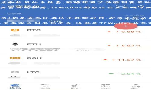   【TPWallet：像护照一样管理你的数字资产，支持BEP2链】 / 

 guanjianci TPWallet, BEP2, 数字资产, 加密货币 /guanjianci 

数字资产护照：TPWallet的介绍

在这个数字资产飞速发展的时代，我们每个人都像是一位数字资产的旅行者，而TPWallet就像是我们手中的护照，不仅可以让我们畅游于加密货币的世界，更能让我们安全、便捷地管理我们所拥有的资产。说到TPWallet，很多人可能会问：“这玩意儿到底有什么特别之处呢？”

首先，TPWallet是一款支持多种区块链的数字钱包，而BEP2链作为其中的一部分，更是在使用加密货币时让我们感觉到如鱼得水。BEP2是一种由币安链推出的资产标准，类似于以太坊上的ERC20，但其在交易过程中的速度与低手续费让用户倍感喜爱。TPWallet支持BEP2资产的管理，无疑为我们提供了一种新的选择。

BEP2：数字资产管理的便利性

想象一下，BEP2就像是一条快速通道，让你在数字资产的海洋中畅游而不被拖累。无论是发送、接收还是交换，BEP2链以其高效的交易速度和较低的手续费，能够让用户体验到真正的数字资产自由。谁还没点小烦恼呢？就算是简单的转账，有时候手续费都能让人皱眉，而BEP2的低手续费恰恰解决了这一点。

而在TPWallet中，支持BEP2资产就如同为用户铺设了一条快捷繁华的自动扶梯，让用户的数字资产管理显得轻松愉快。无论你是新手还是资深爱好者，TPWallet都能让你直观明了地查看和操作你的BEP2资产。简单易用的界面就像是明亮的引导灯，让你不会迷失在数字资产的迷雾中。

轻松创建账户，畅享数字资产的乐趣

在TPWallet中，创建账户的过程就如同申请护照般简单。只需按照步骤填写基本信息，设置安全密码，然后你就拥有了自己的数字资产护照！你是否想过在这个数字时代，护照也可以不过分地夸张地说，是沉重的通行证，而是轻松、便捷的数字入口？

当你完成账户创建后，你就可以在TPWallet中存储、管理和交易各种数字资产，包括支持BEP2的代币。想买卖？直接在钱包中操作，完全不需要跳出到其他平台，这就是TPWallet为你带来的便利！

安全性：数字资产的保护神

在这个充满风险的数字资产世界中，安全性无疑是用户最关心的问题之一。TPWallet为你搭建了一道坚固的安全防线。想象一下，把你的黄金储存在一个安全的金库中，而TPWallet就是那个金库。你的私钥在本地保存，永远不会泄露，这就意味着即使是黑客也无从下手。

此外，TPWallet还提供了多重签名功能，提升了数字资产的安全性，就像是在你的金库门上加了一把重重的锁。要知道，这种锁可不仅仅是为了防止坏人入侵，同时也是为了确保你亲自管理和控制你的资产。失去私钥就像是失去钥匙，再好的金库也无法保住你的财产，因此安全性始终是TPWallet最重要的承诺之一。

流畅的用户体验，轻幽默的设计语言

在TPWallet的设计中，用户体验被放在了重要的位置。使用TPWallet时，你可能会感受到一种流畅\