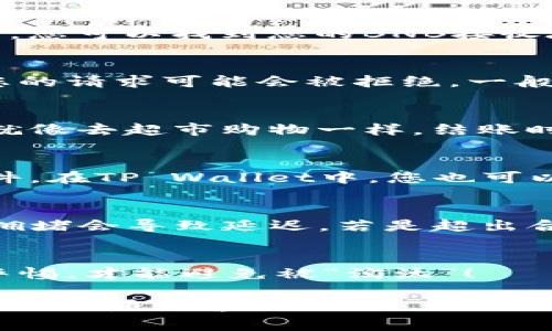 要将BNB提现到TP Wallet，最低要求金额通常取决于几个因素，包括交易所的规定和区块链网络的费用。一般来说，不同的平台和钱包可能会有不同的最低提现金额。为了获取最准确的信息，建议您查看您使用的具体交易所或钱包的官方说明。

以下是一个概述将BNB提现到TP Wallet的一些常见步骤和注意事项：

一、理解BNB和TP Wallet
在进行任何提现之前，您需要了解BNB（币安币）和TP Wallet是什么。BNB是币安平台发行的原生代币，用于多种用途，包括交易手续费折扣、上币、以及参与DeFi等。而TP Wallet则是一个支持多链资产的钱包，用户可以用它来存储和管理不同的数字资产。

二、选择合适的交易所
首先，您需要在一个支持BNB提现到TP Wallet的交易所进行交易。请确保选择一个信誉良好的交易平台，并查看其提现最低金额和手续费。

三、确认您的钱包地址
在将BNB提现至TP Wallet之前，请务必确认您的TP Wallet地址正确无误。错误的地址可能导致资金丢失。在TP Wallet中，您可以找到您的BNB接收地址，复制并保存这个地址。

四、执行提现操作
在交易所界面，找到“提现”选项，输入您要提取的BNB数量和TP Wallet的地址。注意，如果提现的BNB数量低于最低要求，您的请求可能会被拒绝。一般情况下，很多交易所对BNB的提现最低金额设置在0.1 BNB至0.5 BNB之间，这个具体数值会根据不同的交易所有所变化。

五、支付手续费
每进行一次提现操作，交易所通常会收取一笔手续费。这个费用会根据区块链的网络情况有所波动，记得提前确认一下哦。就像去超市购物一样，结账时总是得付点小费！

六、监控交易状态
完成提现请求后，您可以在交易所的提现记录中查看状态。通常，提现次数一旦被处理，您会收到一封来自交易所的确认邮件。在TP Wallet中，您也可以查看您的交易状态。如果一切顺利，您很快就会看到BNB到达您的钱包。

七、了解常见问题
在提现过程中，您可能会遇到一些常见问题。如“提现迟迟未到账怎么办？”这种情况通常需要耐心等待，有时候区块链网络拥堵会导致延迟。若是超出合理等待时间，您可以联系交易所的客户服务。

八、谨慎操作
最后，任何数字资产的操作都伴随着风险，因此在进行提现时，需要谨慎处理，确保资金安全。就像玩撕名牌一样，时刻保持警惕，才能避免被“淘汰”！

通过以上步骤，相信您对如何将BNB提现到TP Wallet有了更全面的了解。希望这篇文章对您有所帮助，如果还有其他疑问，欢迎随时咨询！