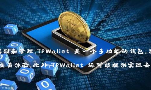 是的，ADA（Cardano的加密货币）可以通过TPWallet（一个支持多种加密货币的钱包）进行存储和管理。TPWallet 是一个多功能的钱包，旨在为用户提供方便安全的加密资产管理体验，支持多种加密货币，包括 Cardano 的 ADA。

使用 TPWallet，用户可以轻松地发送、接收和管理其 ADA 资产，享受简便的界面和安全的交易体验。此外，TPWallet 还可能提供实现去中心化金融（DeFi）功能的工具，让用户能够参与流动性挖掘、交易等。

如果你对 ADA 或 TPWallet 有更具体的问题或者想了解更详细的信息，请告诉我！