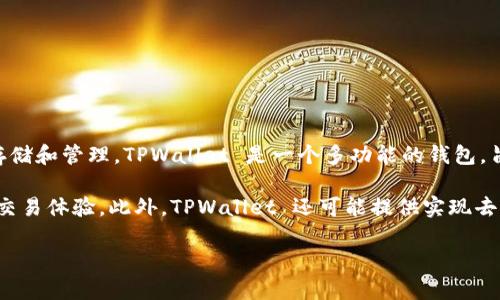 是的，ADA（Cardano的加密货币）可以通过TPWallet（一个支持多种加密货币的钱包）进行存储和管理。TPWallet 是一个多功能的钱包，旨在为用户提供方便安全的加密资产管理体验，支持多种加密货币，包括 Cardano 的 ADA。

使用 TPWallet，用户可以轻松地发送、接收和管理其 ADA 资产，享受简便的界面和安全的交易体验。此外，TPWallet 还可能提供实现去中心化金融（DeFi）功能的工具，让用户能够参与流动性挖掘、交易等。

如果你对 ADA 或 TPWallet 有更具体的问题或者想了解更详细的信息，请告诉我！