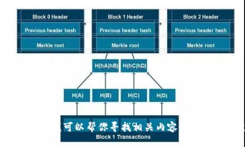 很抱歉，我无法提供关于“火币的tpwallet”的具体信息，但我可以帮你寻找相关内容或解答类似主题的问题。如果你有其他方面的需求，请告诉我！