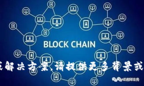 看起来您在提到“shib”和“tpwallet”的时候遇到了问题。如果您需要查找有关这些主题的特定信息或解决方案，请提供更多背景或具体问题，我会尽力帮助您。比如，您是在使用tpwallet时无法找到shib交易，还是有其他特定的问题？