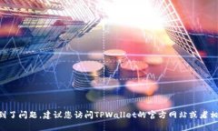 抱歉，您提到的“tpwalle