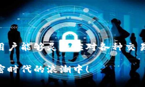 TPWallet的闪兑是指用户可以在这个数字钱包平台上快速、便捷地进行不同 cryptocurrency（加密货币）之间的即时兑换。闪兑是为了满足用户对快速交易的需求，通常在用户需要迅速获得不同token（代币）时会使用这个功能。

什么是TPWallet？
TPWallet是一款功能齐全的数字钱包，支持多种加密货币的存储和管理。它为用户提供了安全、便捷的数字资产管理体验，让用户可以轻松实现资产的交换与转移。

闪兑的核心功能
闪兑的最大特点是速度快。用户只需在钱包内选择想要兑换的货币，输入兑换数量，系统将自动计算出用户可以获得的目标货币数量，并在极短时间内完成交易。这一过程通常只需要几秒钟，方便快捷。

为什么选择闪兑？
在加密货币市场中，价格波动极快，用户想要在合适的时机进行交易往往需要迅速反应。闪兑功能正是为此而生，帮助用户充分把握市场机会，避免因等候而错失良机。谁还没点小烦恼呢？

闪兑的优势
ul
    li快速：几秒钟内完成兑换，解决用户的紧急需求。/li
    li便捷：操作简单，适合各种用户，无论是新手还是老手。/li
    li安全：TPWallet提供安全的交易环境，保障用户资产安全。/li
/ul

如何使用TPWallet的闪兑功能？
ol
    li下载并安装TPWallet，注册并登录你的账户。/li
    li在主界面找到“闪兑”选项。/li
    li选择你要兑换的原币种和目标币种。/li
    li输入兑换数量，确认后进行交易。/li
/ol
简单几步，用户就能够完成闪兑，轻松体验加密货币的乐趣。

闪兑中的注意事项
虽然闪兑操作简便，但用户在使用时仍需注意几点：
ul
    li了解汇率：在闪兑前，建议用户了解当前汇率情况，以便做出更好的决策。/li
    li手续费：不同币种之间的转账可能会涉及手续费，用户需提前了解这方面的信息。/li
    li确认地址：在进行交易时，确保目标地址无误，以免造成资产损失。/li
/ul

总结
TPWallet的闪兑功能为用户提供了一个快速、方便、安全的数字资产兑换平台。在充满变数的加密市场中，这一功能使用户能够灵活应对各种交易需求，提高了资金使用的效率。未来，随着加密货币的不断发展，闪兑功能无疑将在日常交易中扮演越来越重要的角色。

不管你是刚入门的新人，还是经验丰富的老玩家，TPWallet的闪兑功能都会为你带来全新的体验。快来试试吧，走在加密时代的浪潮中！