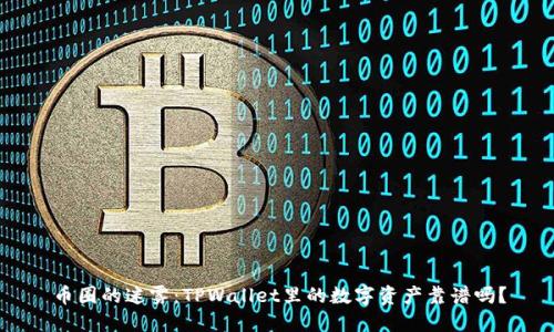 币圈的迷雾：TPWallet里的数字资产靠谱吗？