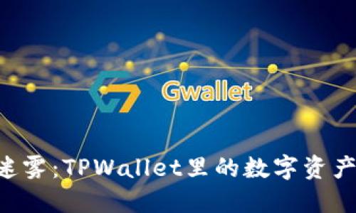 币圈的迷雾：TPWallet里的数字资产靠谱吗？